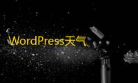 WordPress天气显示-自定义HTML代码设置